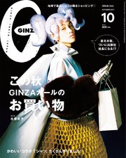 GINZA (ギンザ) 2017年 10月号 [GINZAガール50人のお買い物「秋の陣！」]