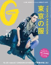 GINZA (ギンザ) 2017年 11月号 [東京の秋、東京の服]