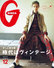 GINZA (ギンザ) 2017年 12月号 [ヴィンテージ、ずっと着る服]