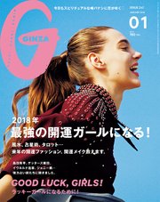 GINZA (ギンザ) 2018年 1月号 [2018年 最強の開運ガールになる！]