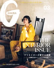 GINZA (ギンザ) 2018年 3月号 [クリエイターたちが愛する部屋]