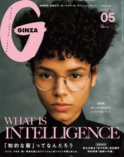 GINZA (ギンザ) 2018年 5月号 [WHAT IS INTELLIGENCE 「知的な服」ってなんだろう]