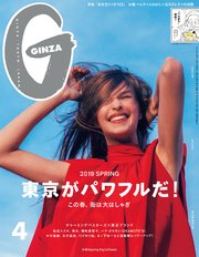 GINZA(ギンザ) 2019年 4月号 [東京がパワフルだ！]