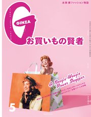 GINZA(ギンザ) 2019年 5月号 [お買いもの賢者]