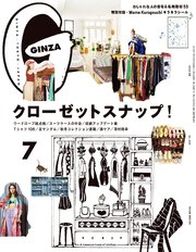 GINZA(ギンザ) 2019年 7月号 [クローゼットスナップ！]