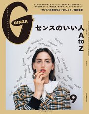 GINZA(ギンザ) 2019年 9月号 [センスのいい人AtoZ]
