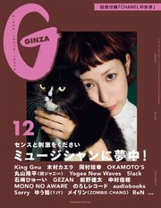 GINZA(ギンザ) 2019年 12月号 [ミュージシャンに夢中！]