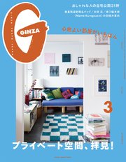 GINZA(ギンザ) 2020年 3月号 [プライベート空間、拝見！]