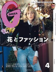 GINZA(ギンザ) 2020年 4月号 [花とファッション]