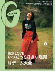 GINZA(ギンザ) 2020年 6月号 [東京LOVE いつだって好きな場所]