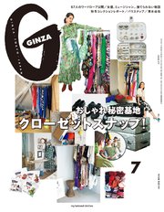 GINZA(ギンザ) 2020年 7月号 [おしゃれ秘密基地 クローゼットスナップ！]
