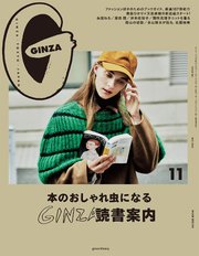 GINZA(ギンザ) 2020年 11月号 [GINZA読書案内]