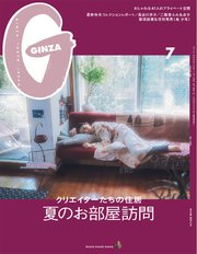 GINZA(ギンザ) 2021年 7月号 [夏のお部屋訪問]