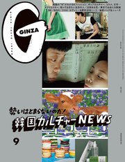 GINZA(ギンザ) 2021年 9月号 [韓国カルチャーNEWS]