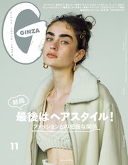 GINZA(ギンザ) 2021年 11月号 [結局最後はヘアスタイル！]