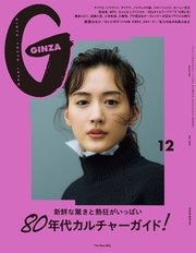 GINZA(ギンザ) 2021年 12月号 [80年代カルチャーガイド！]