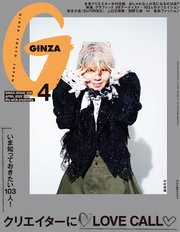 GINZA(ギンザ) 2022年 4月号 [クリエイターにLOVE CALL]