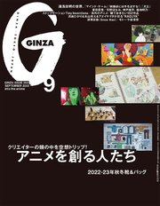 GINZA(ギンザ) 2022年 9月号 [アニメを創る人たち]
