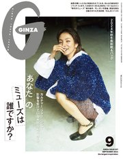 GINZA(ギンザ) 2024年 9月号 [あなたのミューズは誰ですか？]
