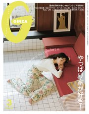 GINZA(ギンザ) 2025年 3月号 [やっぱり家が好き！]