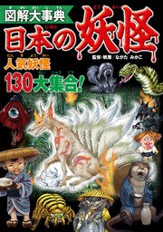 図解大事典 日本の妖怪