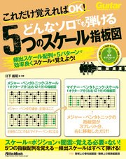 これだけ覚えればOK！ どんなソロでも弾ける5つのスケール指板図