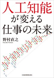 人工知能が変える仕事の未来