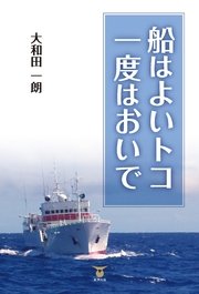 船はよいトコ 一度はおいで