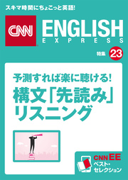 ［音声DL付き］予測すれば楽に聴ける！ 構文「先読み」リスニング（CNNEE ベスト・セレクション 特集23）