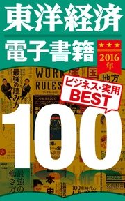 東洋経済電子書籍 2016年ビジネス・実用BEST100