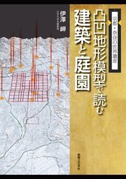 京都・奈良の世界遺産 凸凹地形模型で読む建築と庭園
