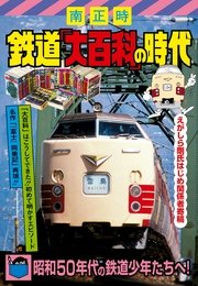 鉄道「大百科」の時代