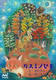 カスミノセキ