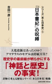 シリーズ＜本と日本史＞（1） 『日本書紀』の呪縛
