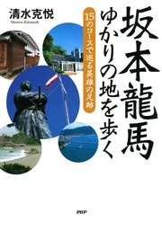 坂本龍馬 ゆかりの地を歩く