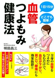 1日15分どこでも簡単！ 血管つよもみ健康法