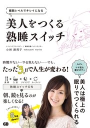美人をつくる熟睡スイッチ
