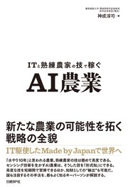 ITと熟練農家の技で稼ぐ AI農業