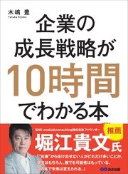 企業の成長戦略が10時間でわかる本―――起業・MBA（経営学）・IPO（株式公開）のエッセンスを同時に学べる