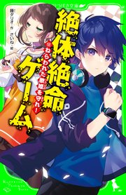 絶体絶命ゲーム12 ねらわれた歌姫を守れ！