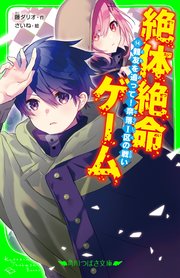 絶体絶命ゲーム14 親友を追って！奈落I区の戦い