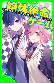 絶体絶命ゲーム 17巻