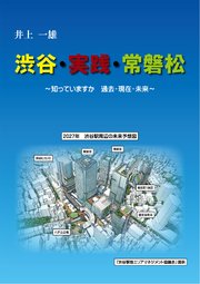 渋谷・実践・常磐松 ～知っていますか 過去・現在・未来～