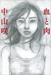 血と肉