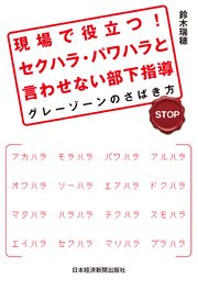 現場で役立つ！ セクハラ・パワハラと言わせない部下指導--グレーゾーンのさばき方