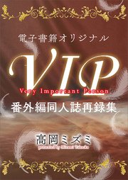 VIP 番外編 同人誌再録集 【電子オリジナル】