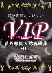 VIP 番外編 同人誌再録集VOL．2 【電子オリジナル】