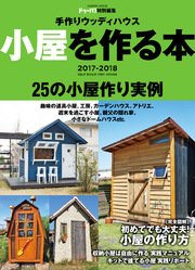 手作りウッディハウス 小屋を作る本 2017－2018