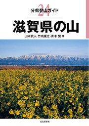 分県登山ガイド24 滋賀県の山