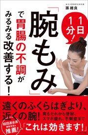 「腕もみ」で胃腸の不調がみるみる改善する！
